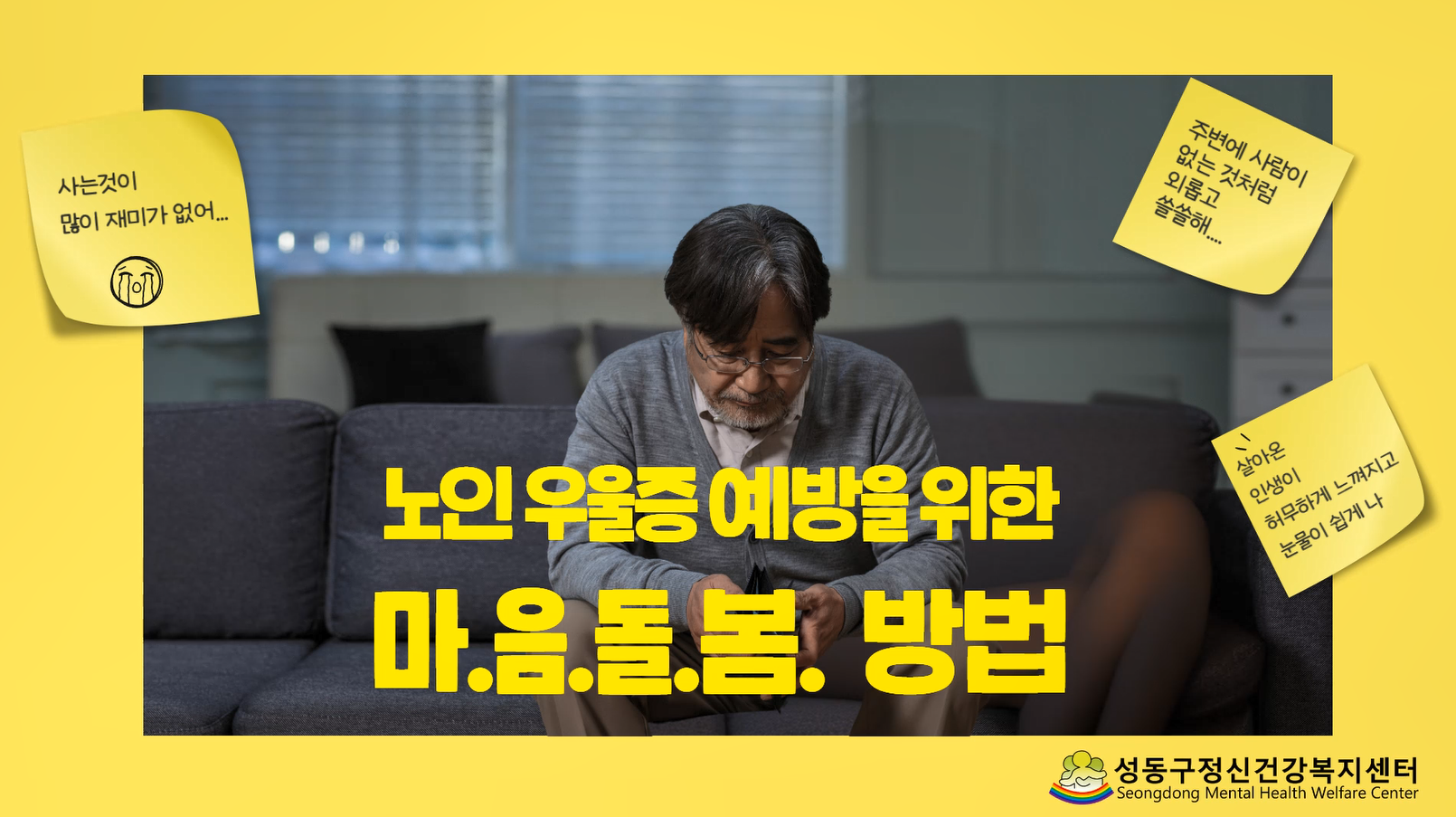 노인우울증 예방을 위한 마음돌봄 방법.png