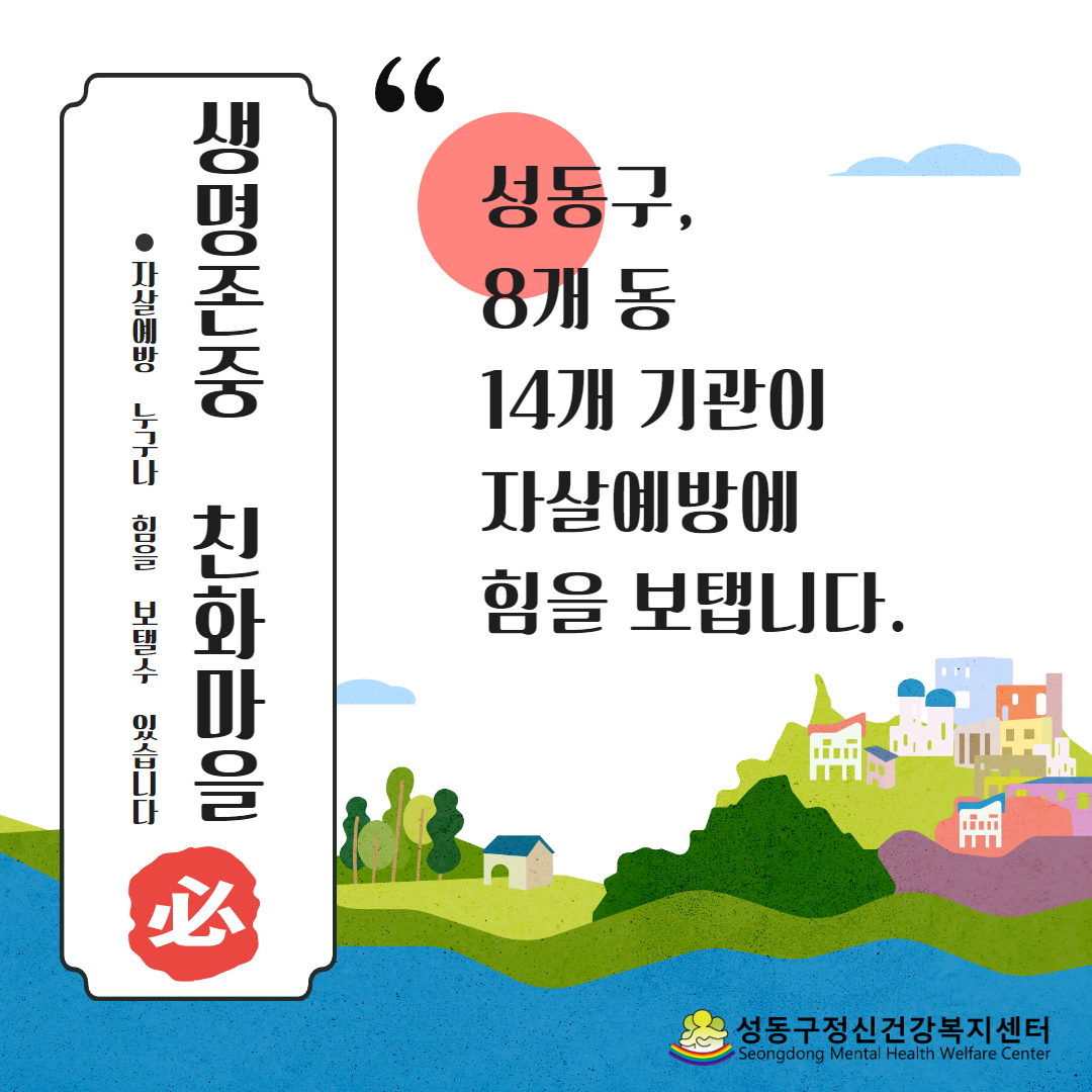 생명존중친화마을1.jpg