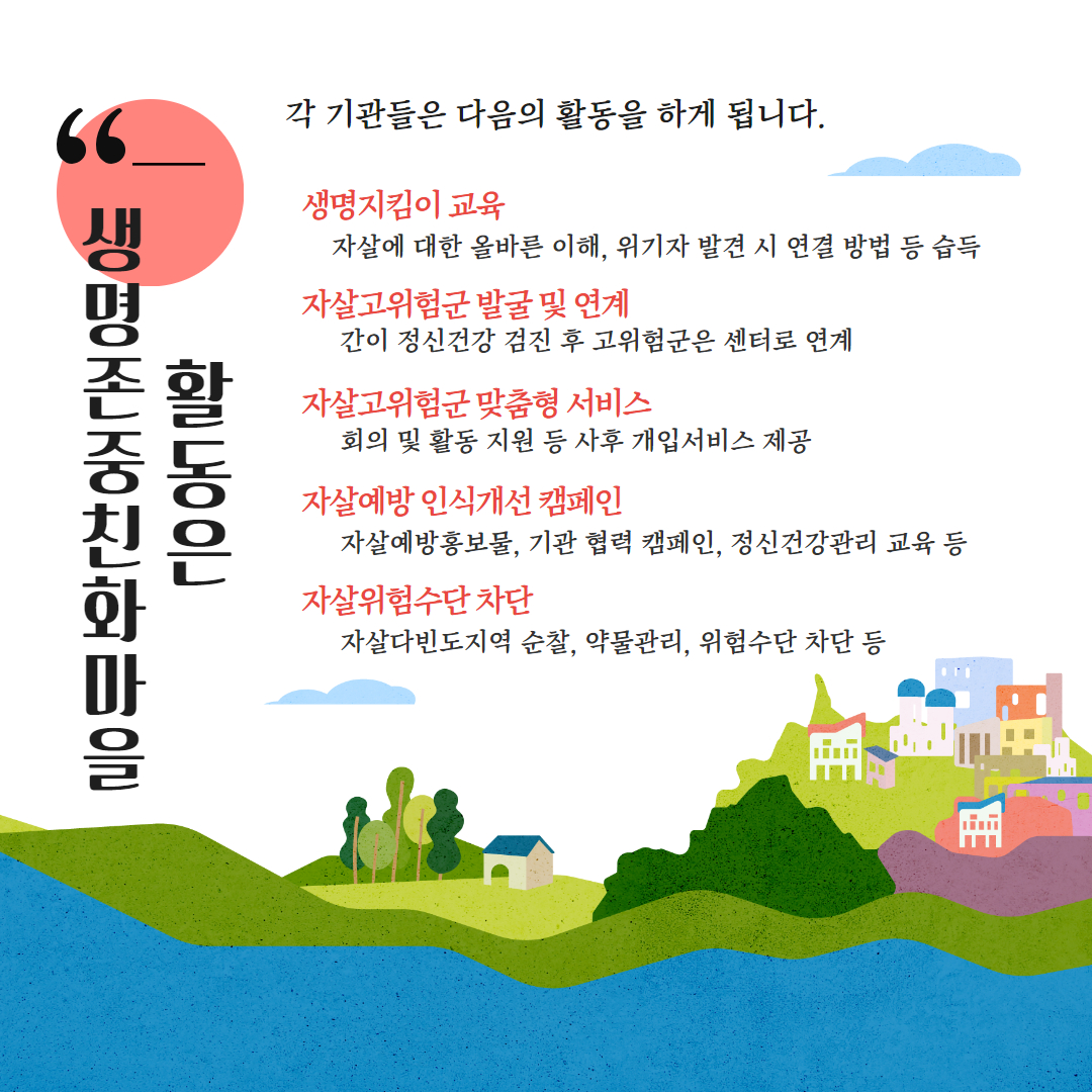생명존중친화마을 5.jpg
