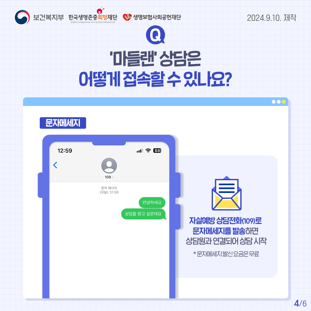 240910 카드뉴스(자살예방SNS 상담 개통)4.png