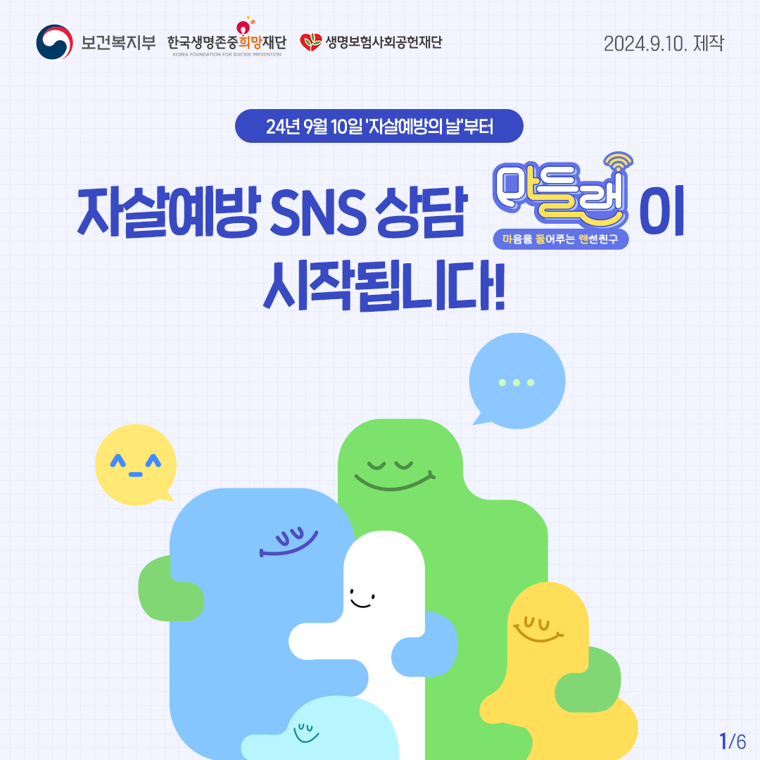 240910 카드뉴스(자살예방SNS 상담 개통)1.png