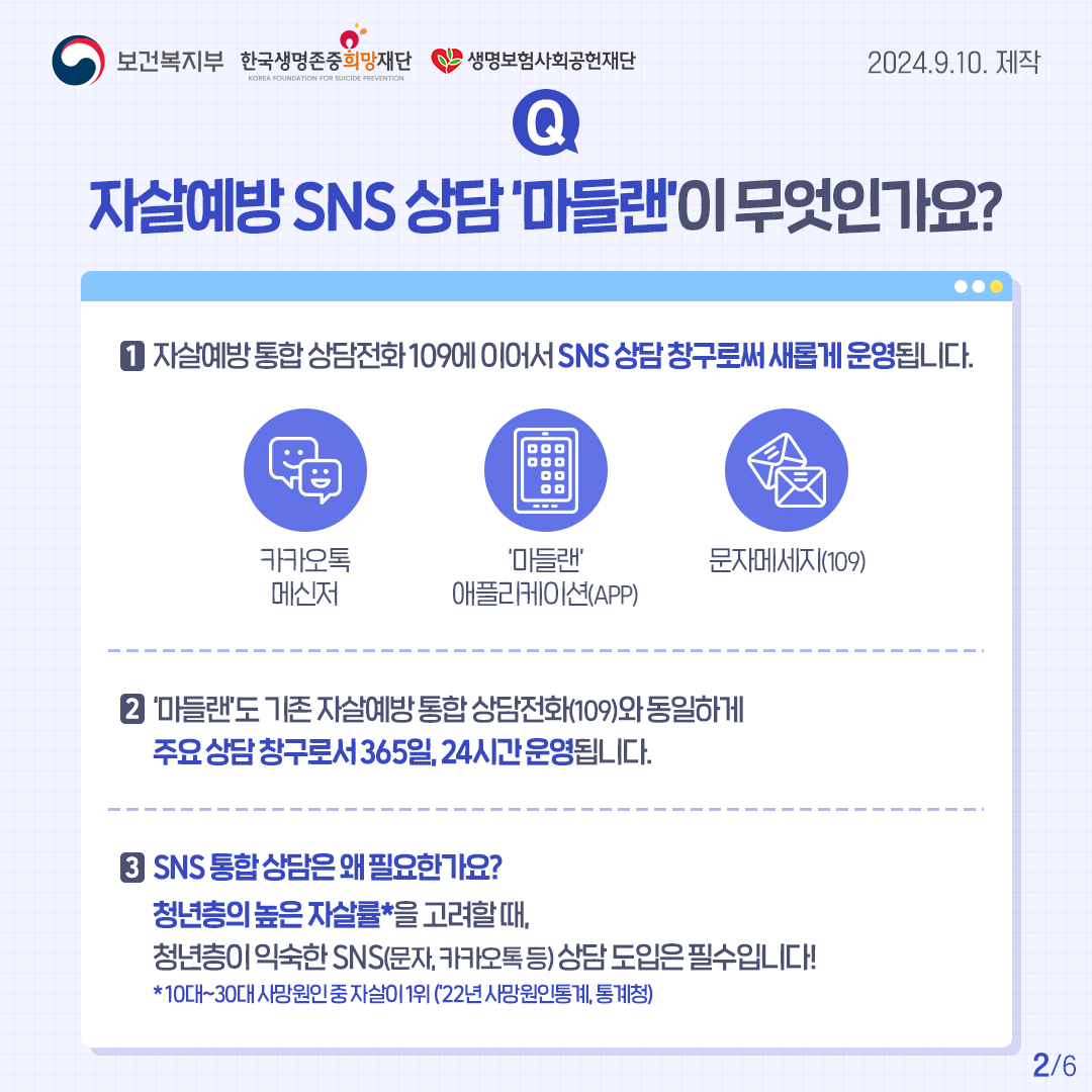 240910 카드뉴스(자살예방SNS 상담 개통)2.png
