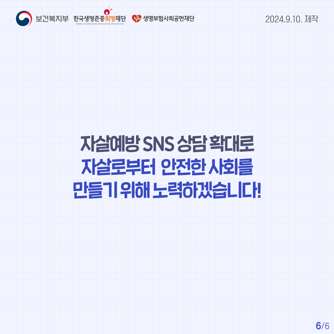 240910 카드뉴스(자살예방SNS 상담 개통)6.png