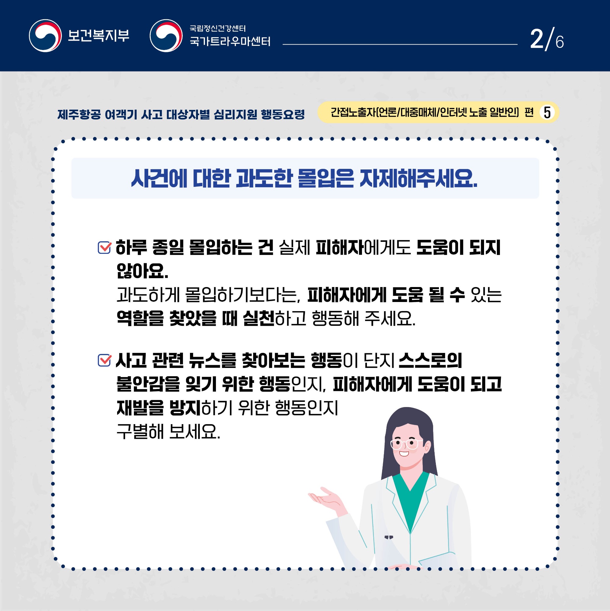 제주항공 여객기 사고 대상자별 행동요령_간접노출자편 (2).jpg