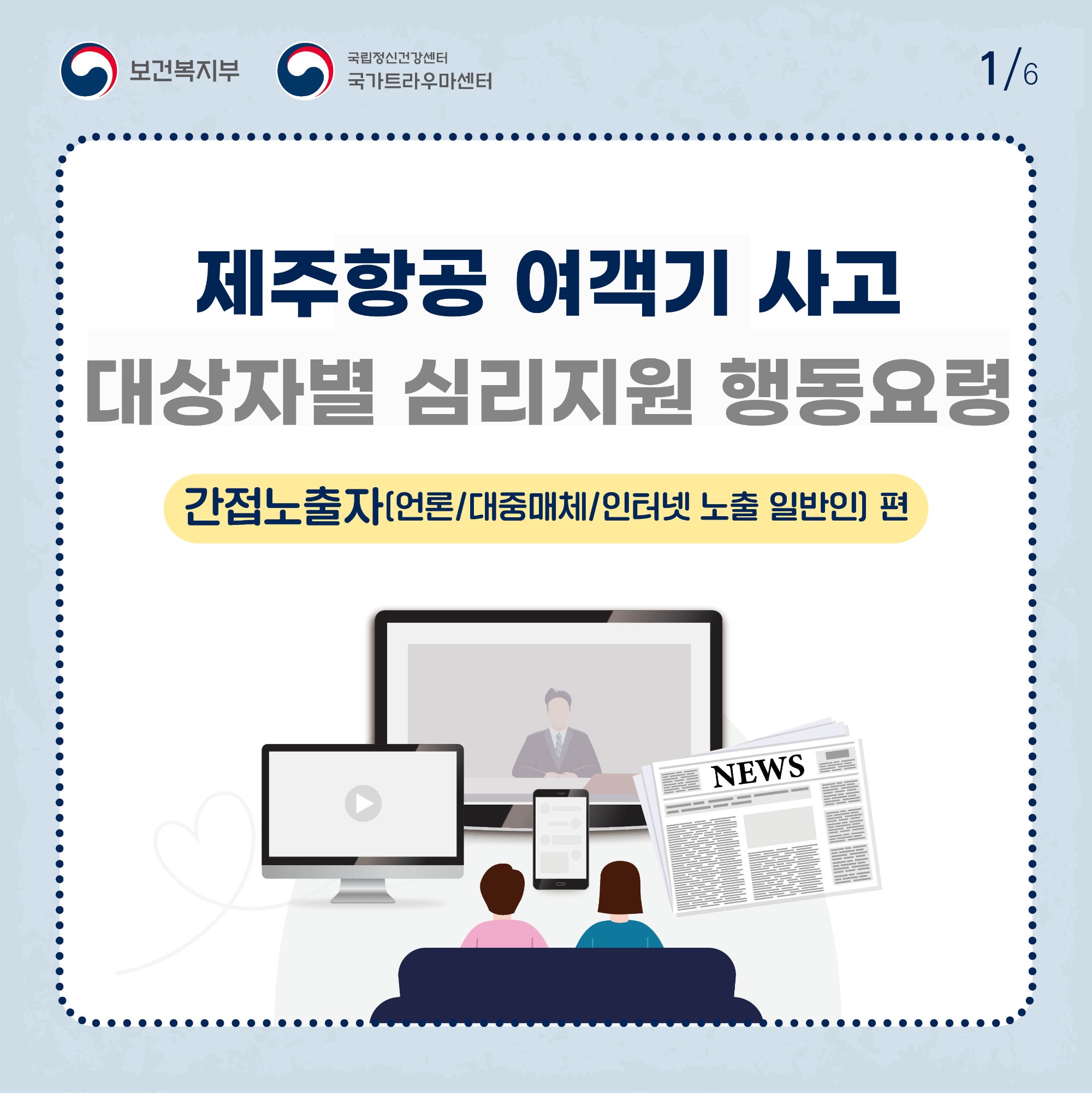 제주항공 여객기 사고 대상자별 행동요령_간접노출자편 (1).jpg
