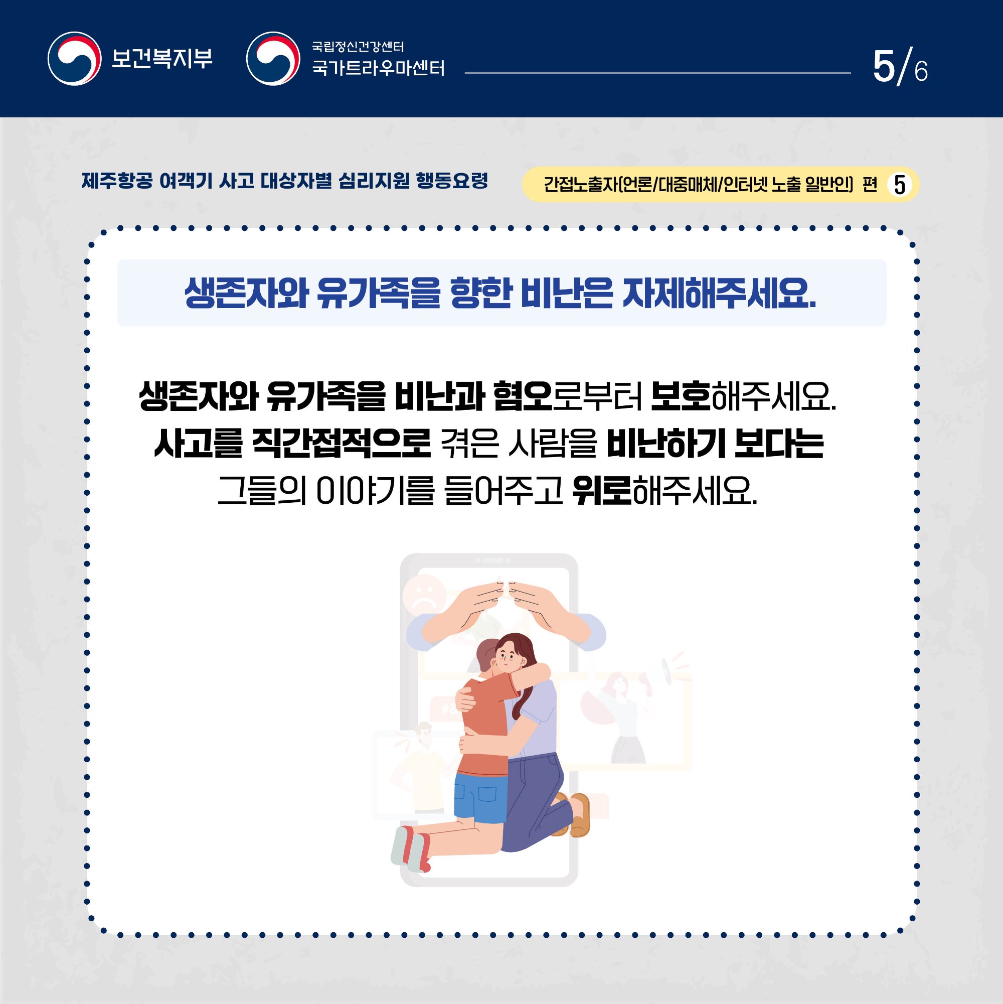 제주항공 여객기 사고 대상자별 행동요령_간접노출자편 (5).jpg