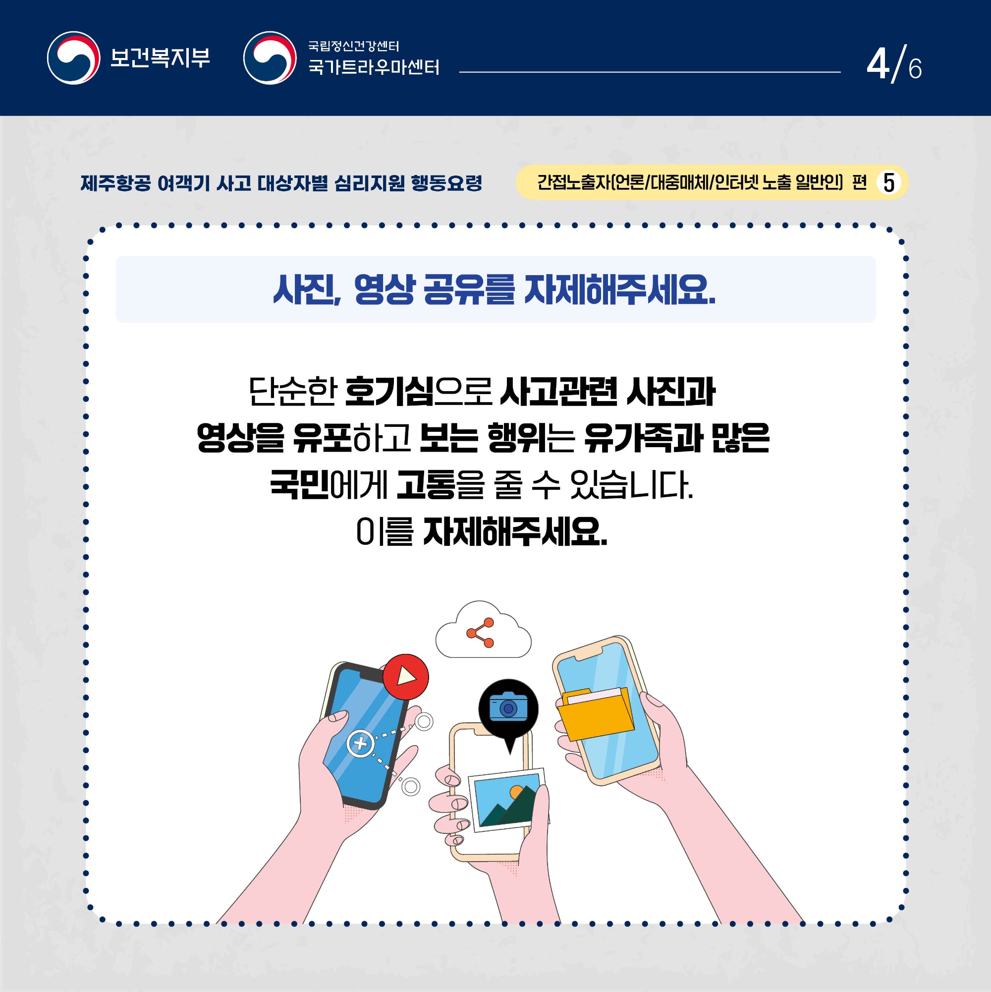 제주항공 여객기 사고 대상자별 행동요령_간접노출자편 (4).jpg