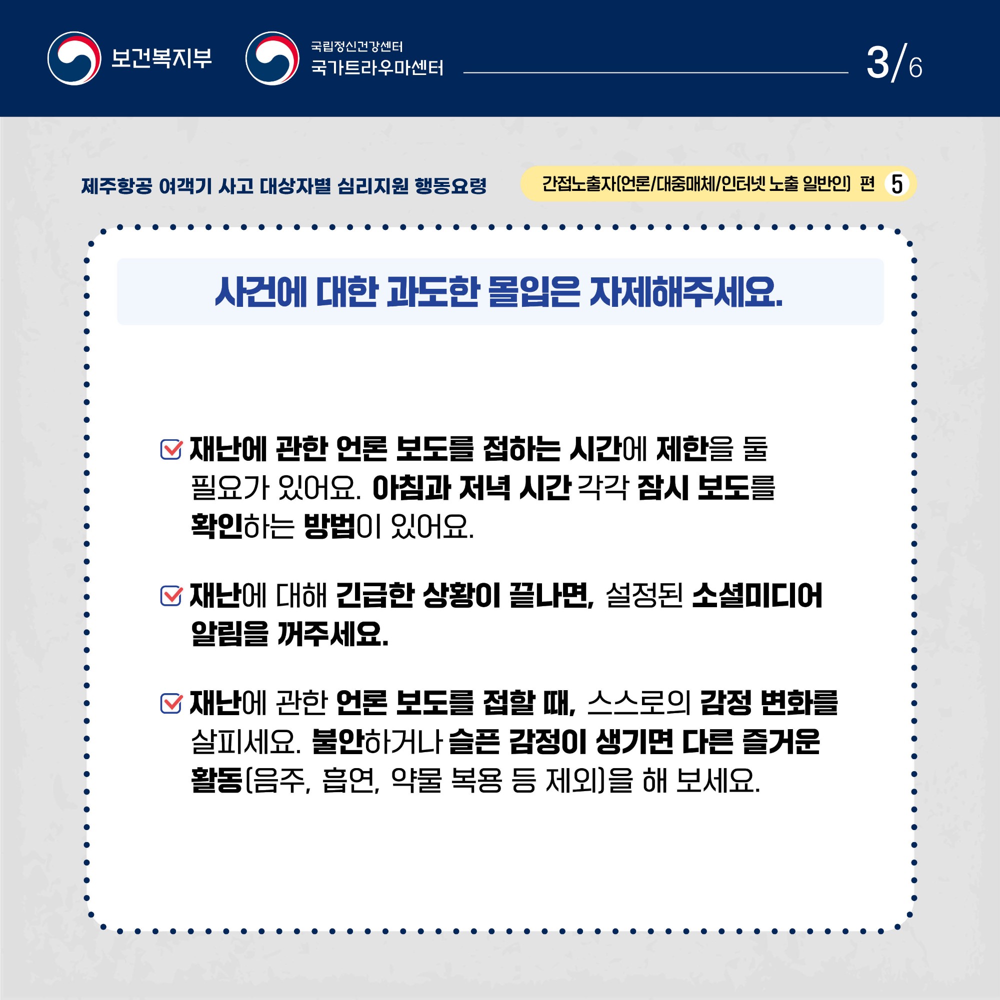 제주항공 여객기 사고 대상자별 행동요령_간접노출자편 (3).jpg