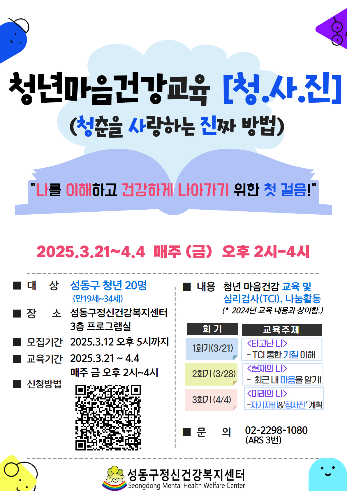 [성동정신 교육홍보] '25년 청사진 홍보안내문 (사이즈 작게).jpg